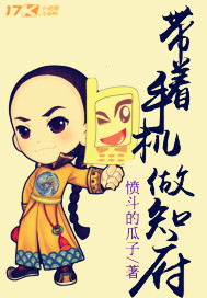 带着手机当知府 作者:愤斗的瓜子