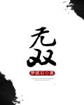 无双 作者:梦溪石