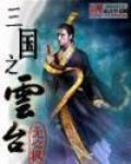 三国之云台 作者:无心枫
