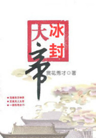 冰封大帝 作者:赏花秀才