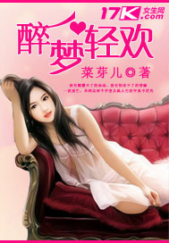 醉梦轻欢 作者:菜芽儿