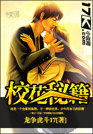 校花秘籍 作者:龙争虎斗17