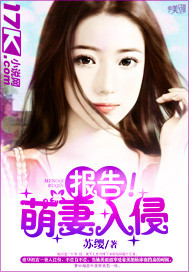报告！萌妻入侵 作者:苏缨
