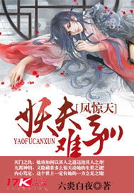 凤惊天：妖夫难驯 作者:六炎白夜