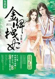 金牌拽妃 作者:于蹊