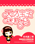 天才宝宝迷糊妈 作者:木家二爷