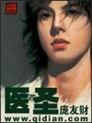 医圣 作者:庞友财