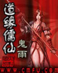 道缘儒仙 作者:鬼雨