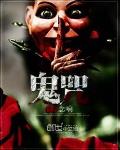 鬼咒 作者:念响