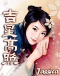 吉星高照 作者:Jassica