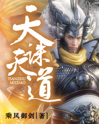 天诛道灭 作者:乘风御剑