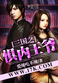 三国之惧内王爷 作者:爱辣吃不辣
