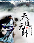 天蓬元帅 作者:大梦泣