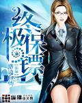 终极保镖 作者:路边白杨