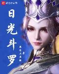 日光斗罗 作者:最爱上层楼