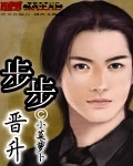 步步晋升 作者:小菜萝卜