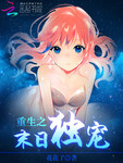 重生之末日独宠 作者:花花了