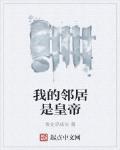 我的邻居是皇帝 作者:青史尽成灰