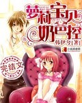 萝莉宝贝奶爸控 作者:韩伊兮