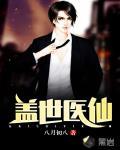 盖世医仙 作者:八月初八