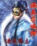 祸具召唤师 作者:造化斋主