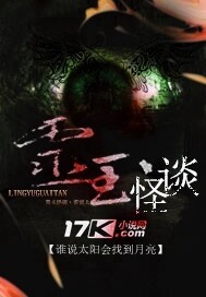 灵玉怪谈 作者:谁说太阳会找到月亮