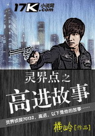 灵界点之高进故事 作者:横岭