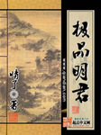 极品明君 作者:晴了