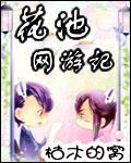 花池网游记 作者:枯木的窝