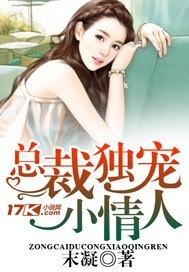 总裁独宠小情人 作者:末凝