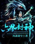 六界封神 作者:风萧萧兮
