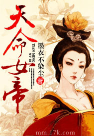 天命女帝 作者:墨衣不染尘
