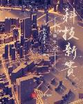 重生之科技新贵 作者:奶味小布丁