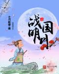战国明月 作者:七月新番