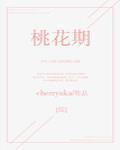 [综]桃花期 作者:cherryuka