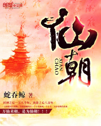仙朝 作者:蛇吞鲸