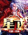 星戒 作者:空神