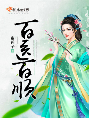 百医百顺 作者:蜜莲子