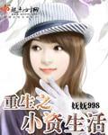 重生之小资生活 作者:妩妩998