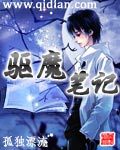 驱魔笔记 作者:孤独漂流