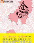 金宫 作者:云霓