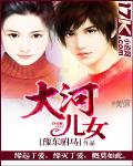 大河儿女 作者:豫东驸马