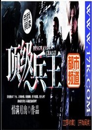 顶级兵王 作者:情满月出