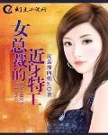 女总裁的近身特工 作者:皮蛋瘦肉粥ai