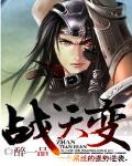 战天变 作者:醉一品
