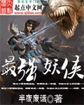 最强妖侠 作者:半夜废话