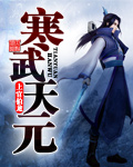 寒武天元 作者:上官伯龙