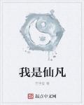 我是仙凡 作者:百里玺
