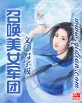 召唤美女军团 作者:写字板