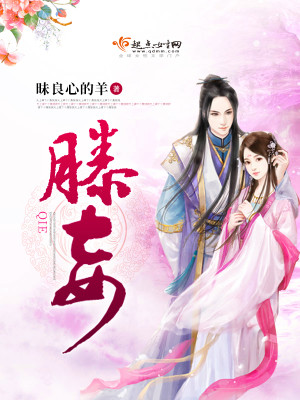 滕妾 作者:昧良心的羊